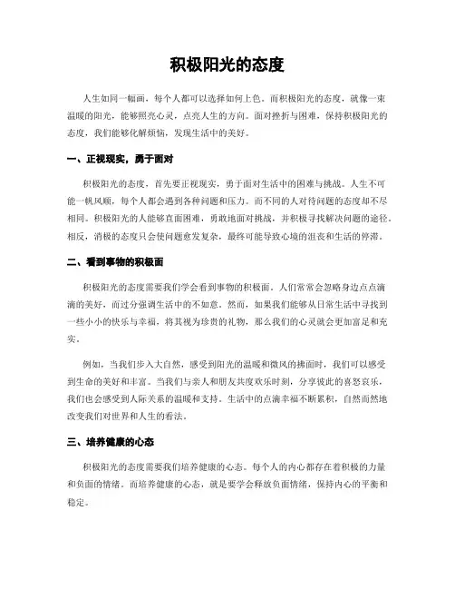 积极阳光的态度