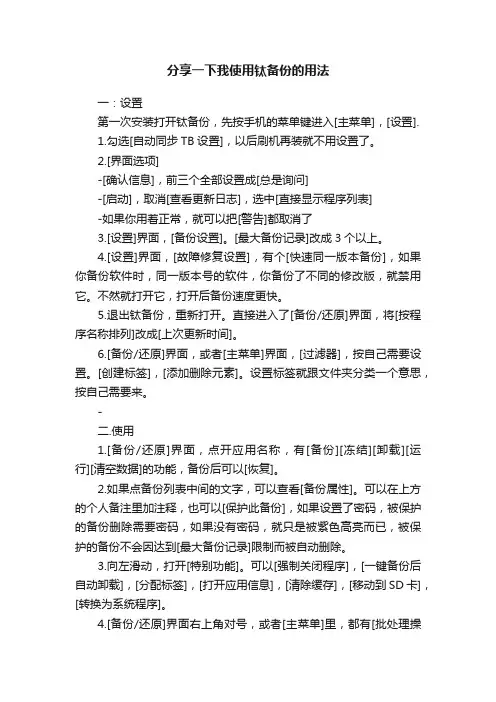 分享一下我使用钛备份的用法
