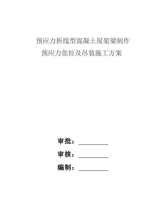 折线型混凝土屋架制作和预应力张拉、吊装：