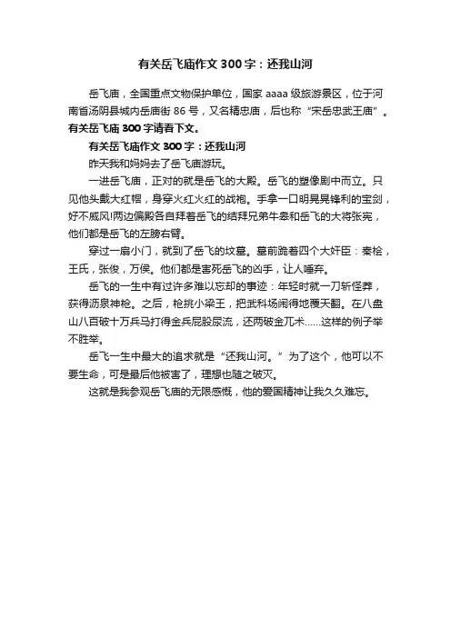 有关岳飞庙作文300字：还我山河