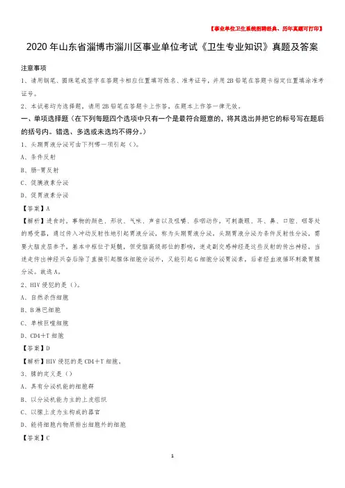 2020年山东省淄博市淄川区事业单位考试《卫生专业知识》真题及答案