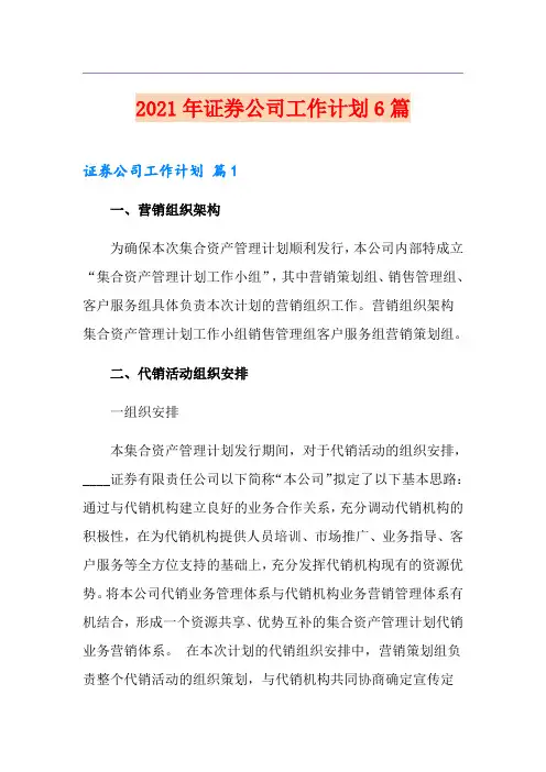 2021年证券公司工作计划6篇