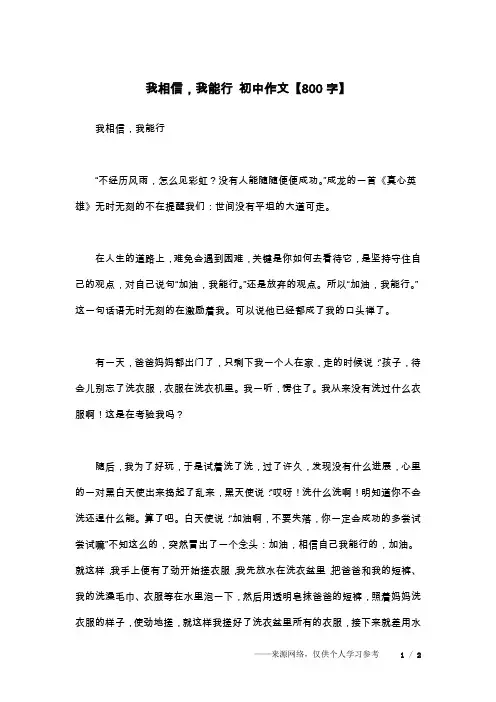 我相信,我能行 初中作文【800字】