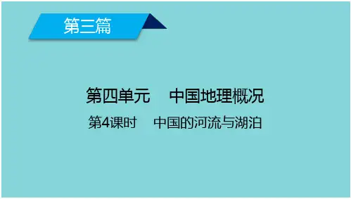 2017年高考地理 第4单元 中国地理概况(第4课时)中国的河流与湖泊课件 新人教版
