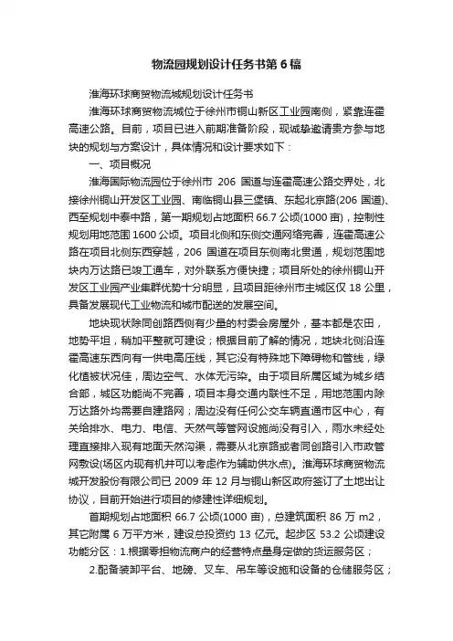 物流园规划设计任务书第6稿