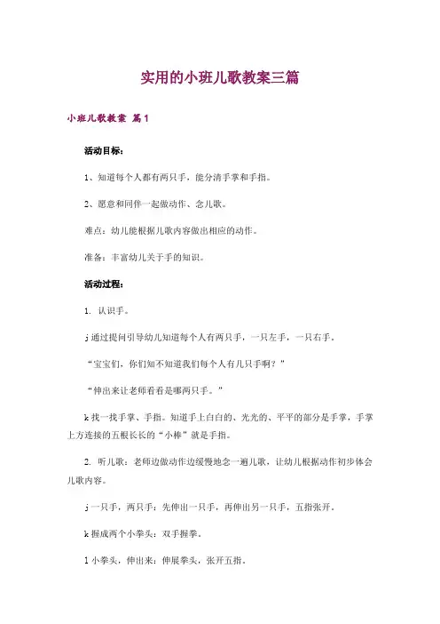 实用的小班儿歌教案三篇