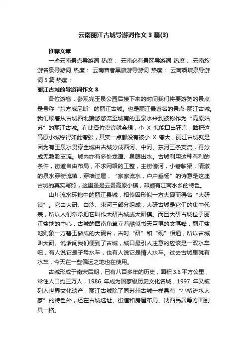 云南丽江古城导游词作文3篇