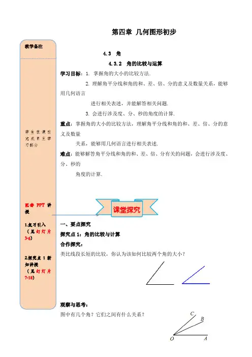 最新人教版初中七年级数学上册4.3.2 角的比较与运算导学案
