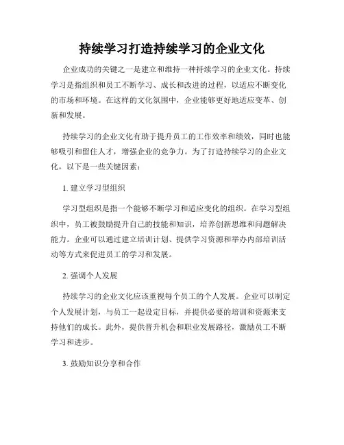 持续学习打造持续学习的企业文化