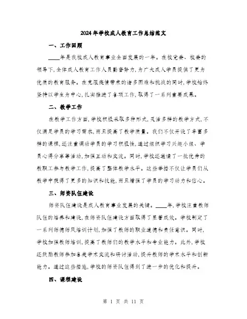 2024年学校成人教育工作总结范文(三篇)