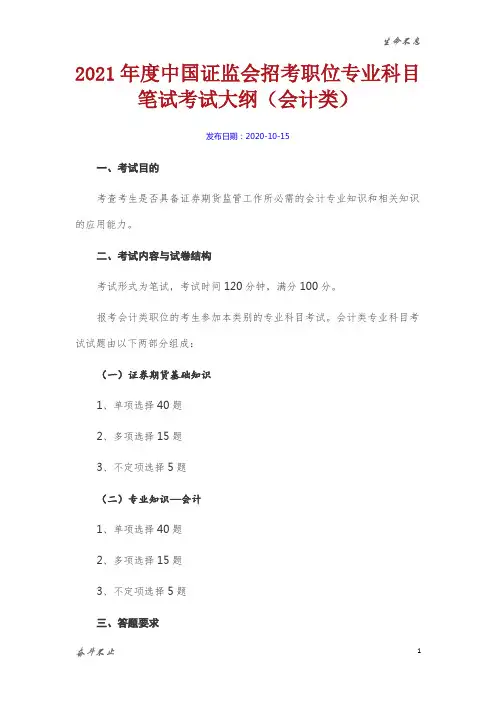 2021年度中国证监会招考职位专业科目笔试考试大纲(会计类)