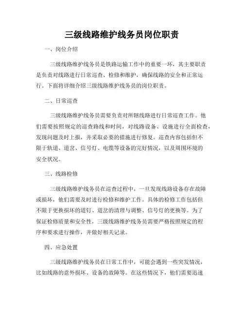 全新版_三级线路维护线务员岗位职责