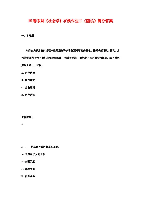 15春东财《社会学》在线作业二(随机)满分答案