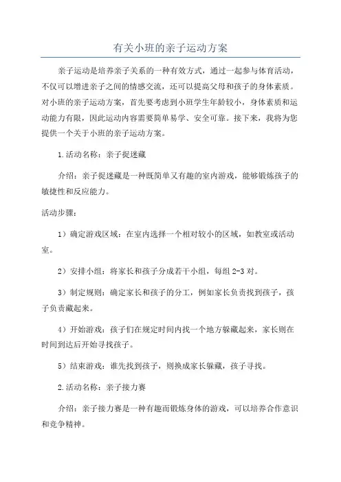 有关小班的亲子运动方案