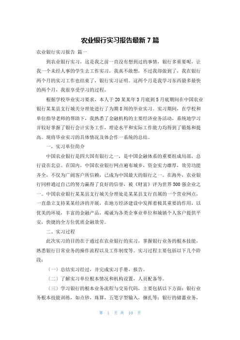 农业银行实习报告最新7篇