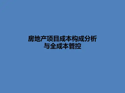 房地产项目成本构成分析与全成本管控
