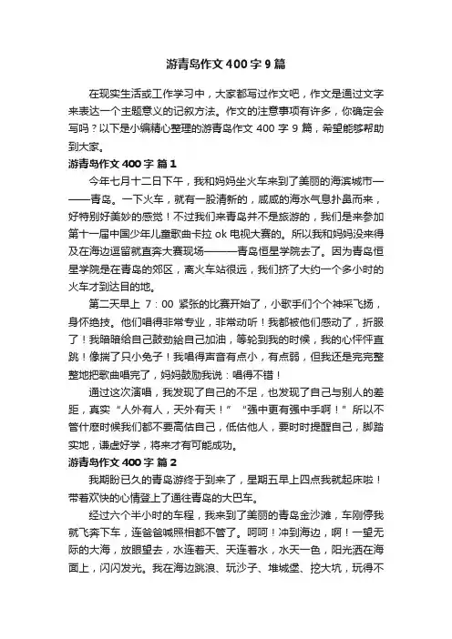 游青岛作文400字9篇