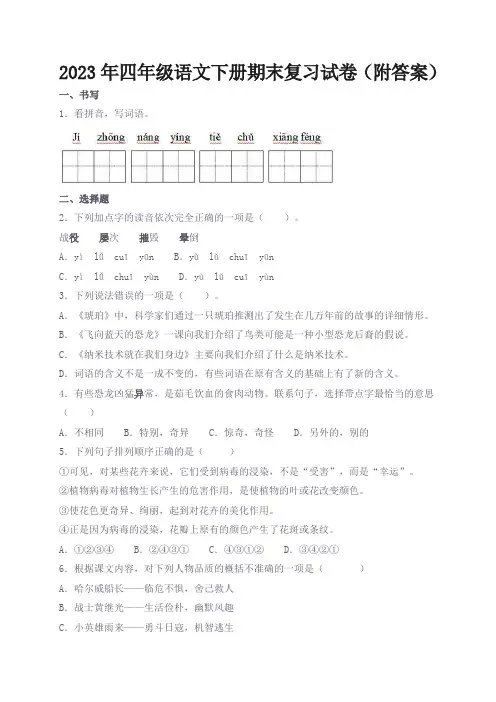 2023年四年级语文下册期末复习试卷(附答案)