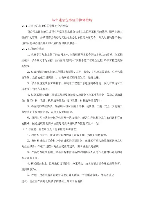 与土建总包单位的协调措施