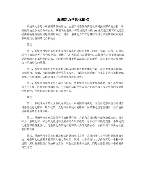 系统动力学的优缺点