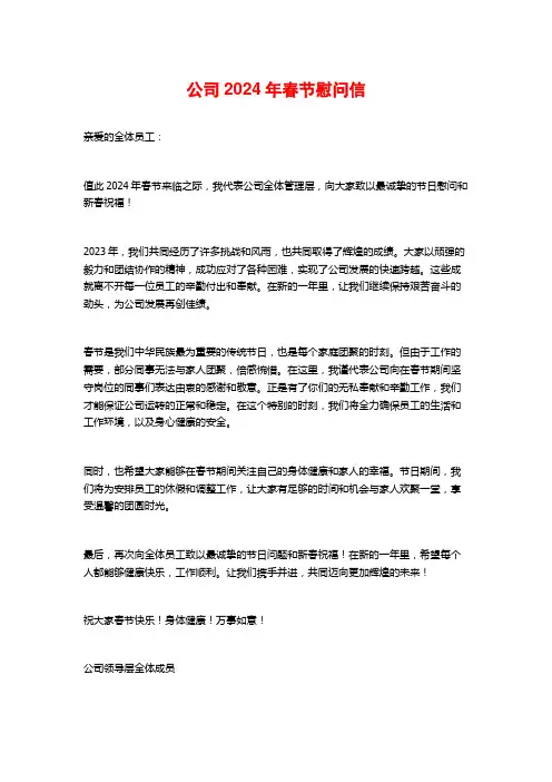 公司2024年春节慰问信