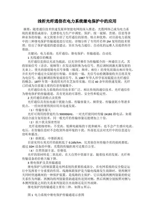 浅析光纤通信在电力系统继电保护中的应用