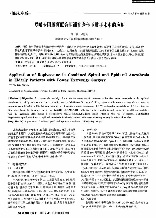 罗哌卡因腰硬联合阻滞在老年下肢手术中的应用