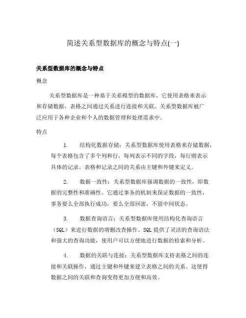 简述关系型数据库的概念与特点(一)