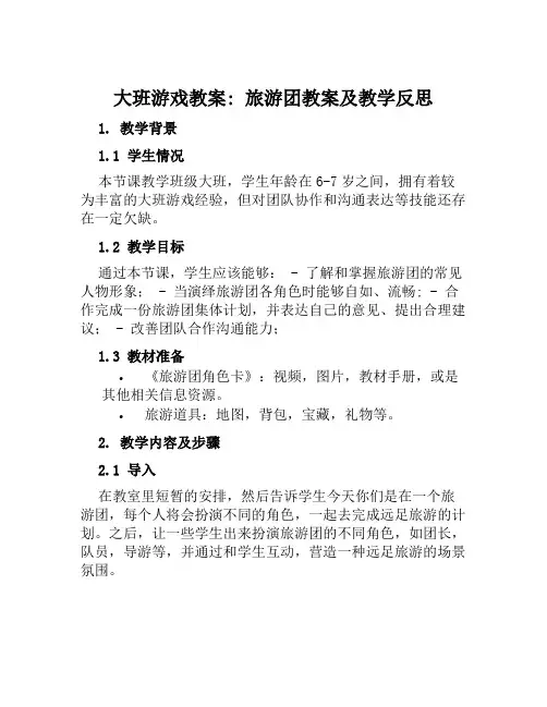 大班游戏教案旅游团教案及教学反思