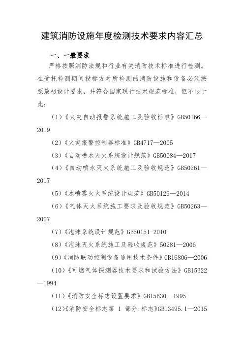 建筑消防设施年度检测技术要求内容汇总