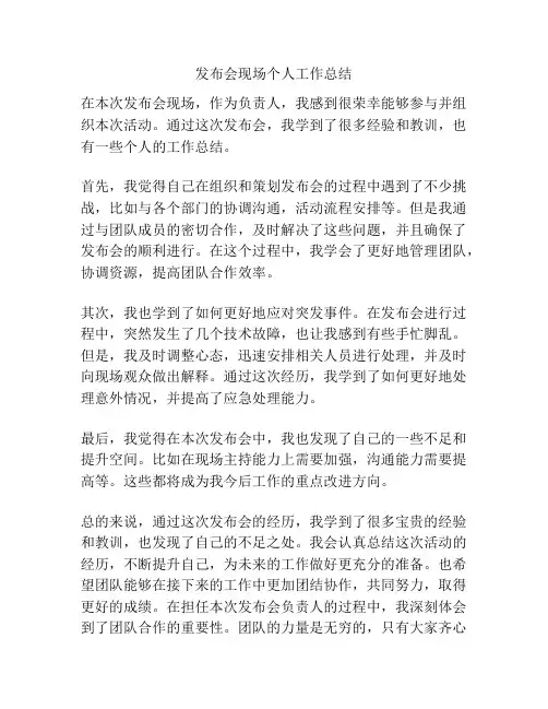 发布会现场个人工作总结