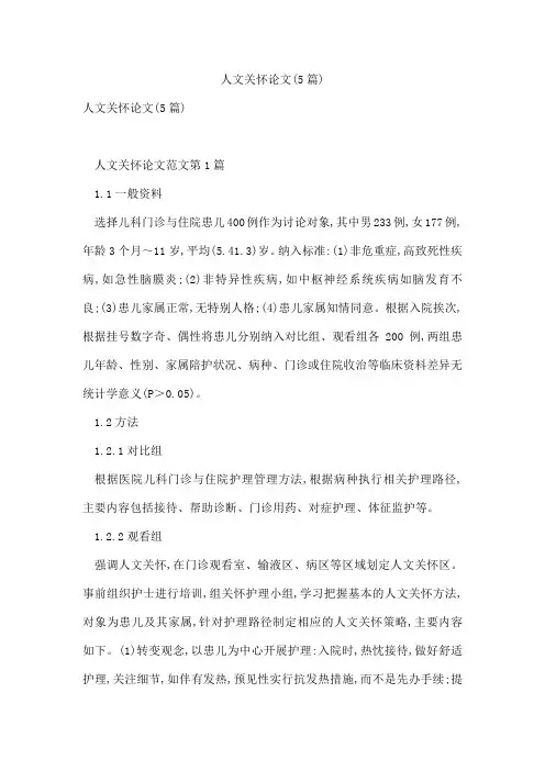 人文关怀论文(5篇)