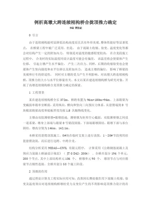 例析高墩大跨连续刚构桥合拢顶推力确定