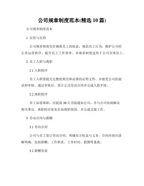 公司规章制度范本(精选10篇)