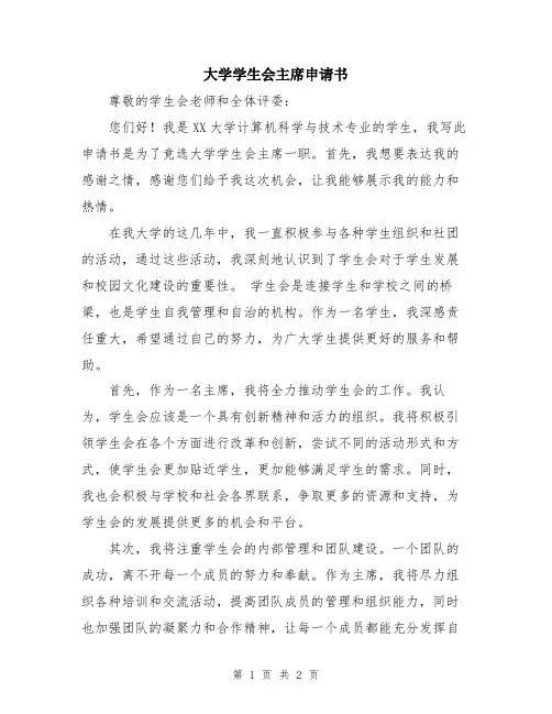 大学学生会主席申请书