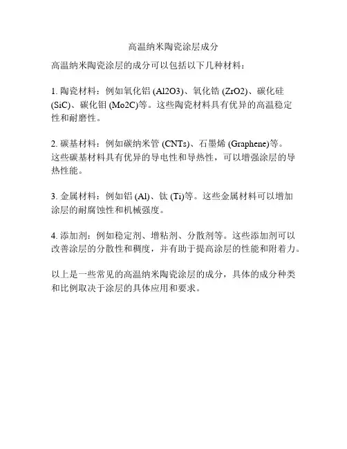 高温纳米陶瓷涂层成分