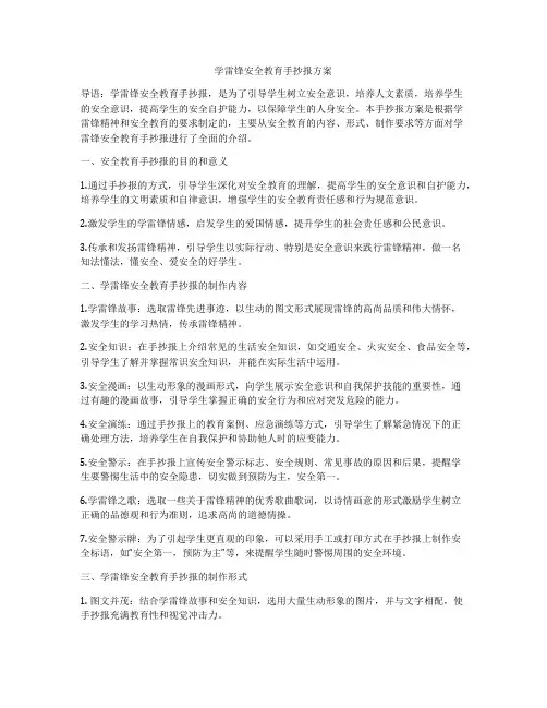 学雷锋安全教育手抄报方案