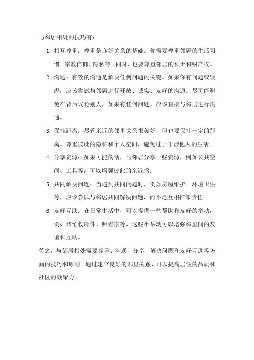 与邻居相处的技巧
