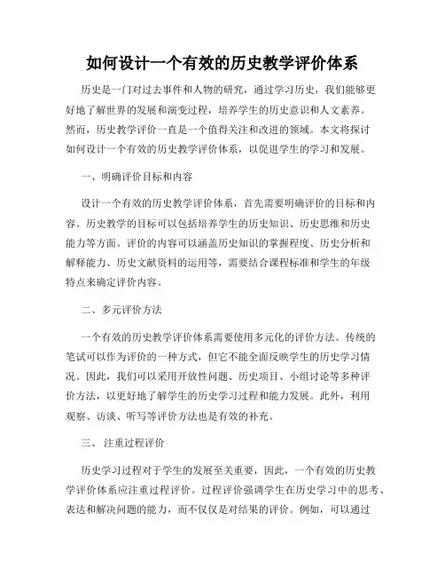 如何设计一个有效的历史教学评价体系