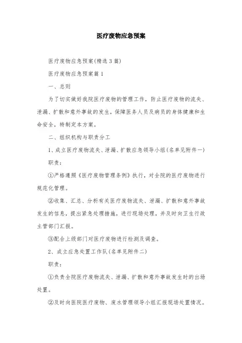 医疗废物应急预案
