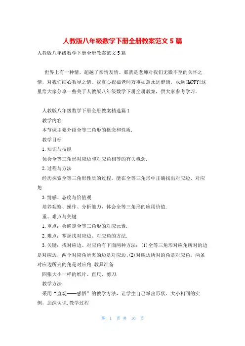 人教版八年级数学下册全册教案范文5篇