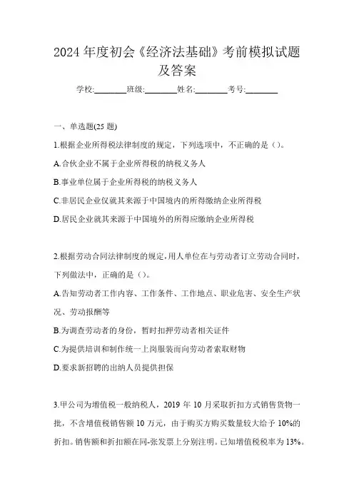 2024年度初会《经济法基础》考前模拟试题及答案