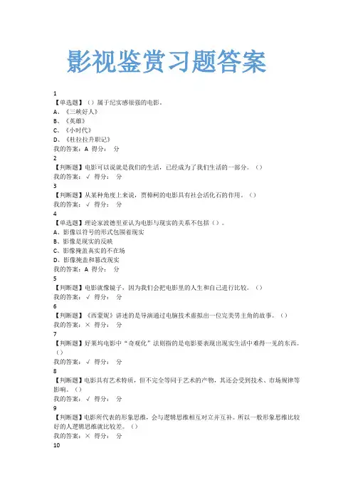 影视鉴赏习题集答案解析