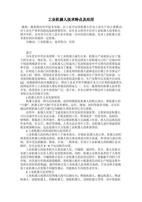 工业机器人技术特点及应用
