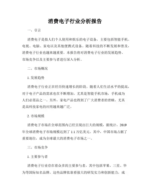 消费电子行业分析报告