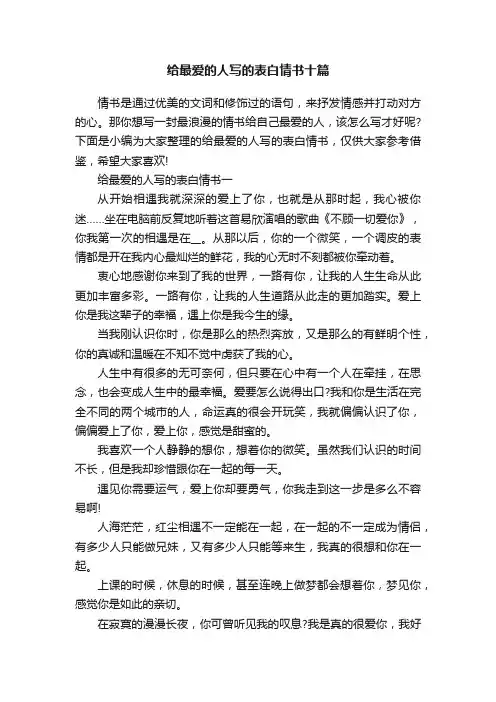 给最爱的人写的表白情书十篇