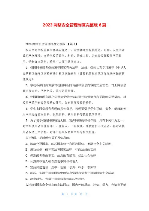 2023网络安全管理制度完整版6篇