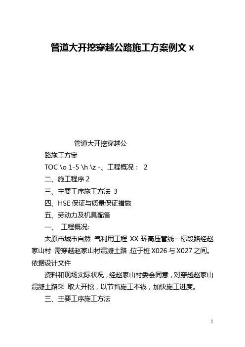 管道大开挖穿越公路施工方案例文x