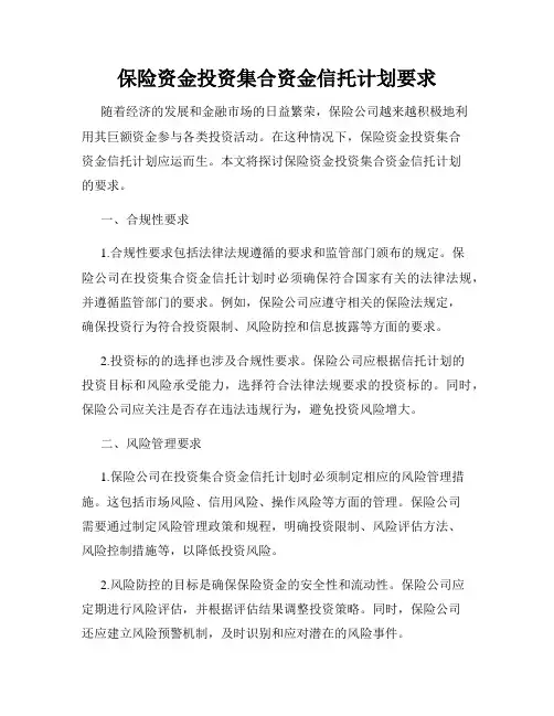 保险资金投资集合资金信托计划要求