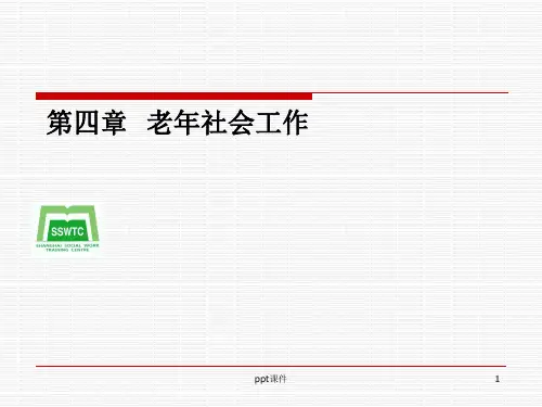 第四章老年社会工作  ppt课件